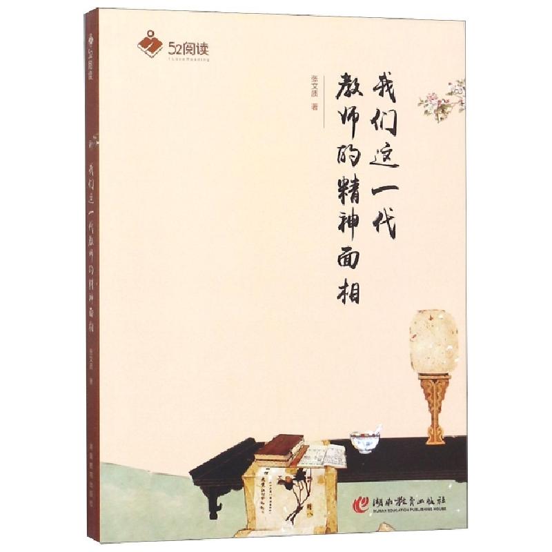 正版新书]我们这一代教师的精神面相/52阅读张文志9787535565228高清大图