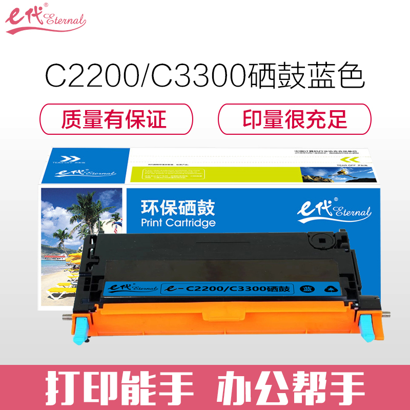 e代经典 施乐C2200/C3300硒鼓蓝色 适用施乐Xerox C2200 C3300 CT350683