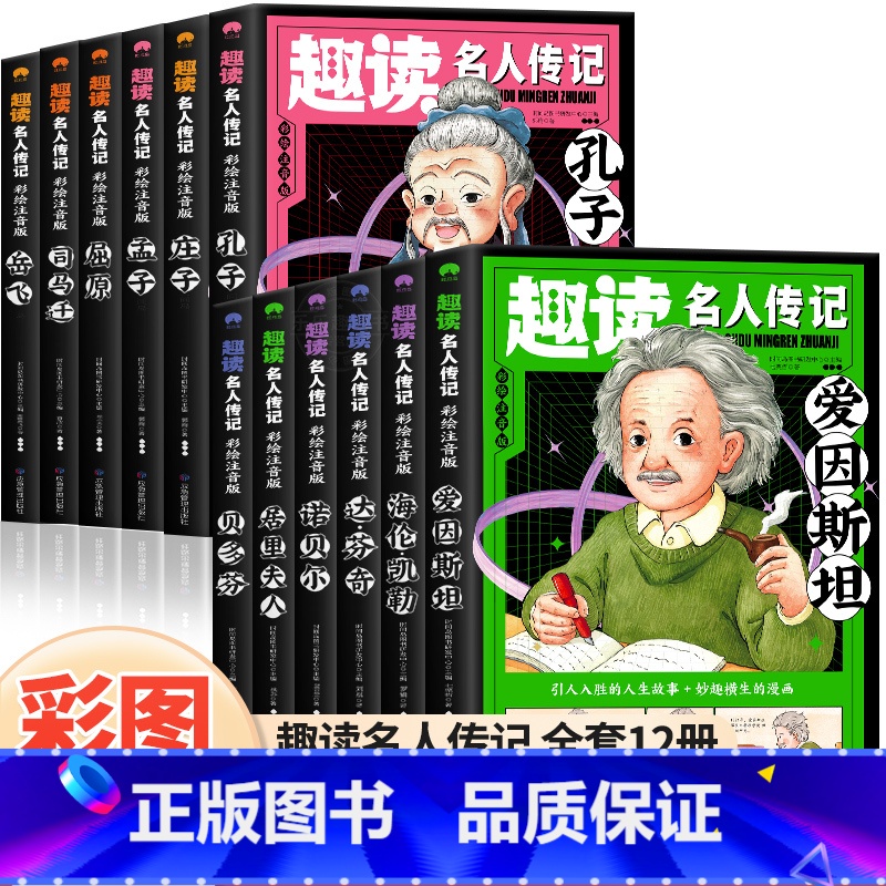 【12册】趣读名人传记 中国篇+外国篇 【正版】趣读名人传记全套12册中国世界人物励志故事书小学生课外书籍一年级阅读课外