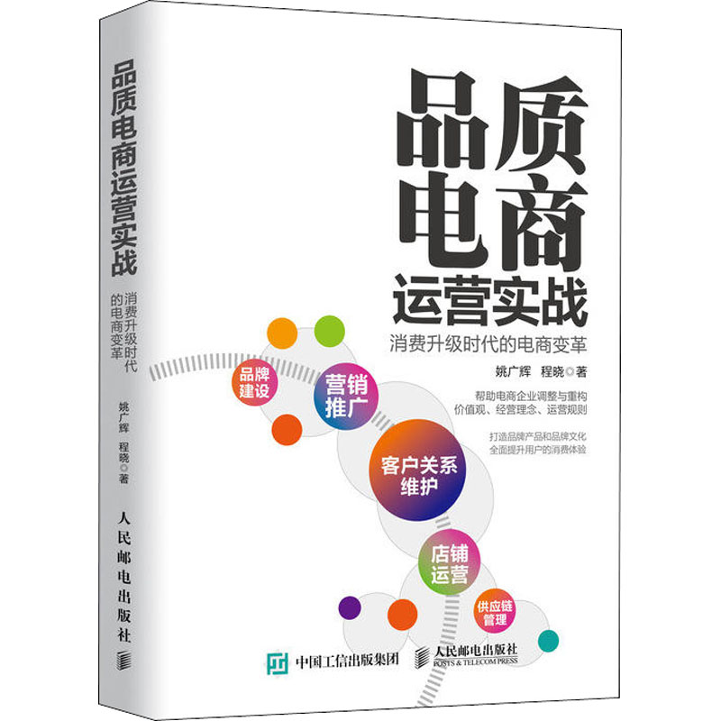品质电商运营实战.消费升级时代的电商变革