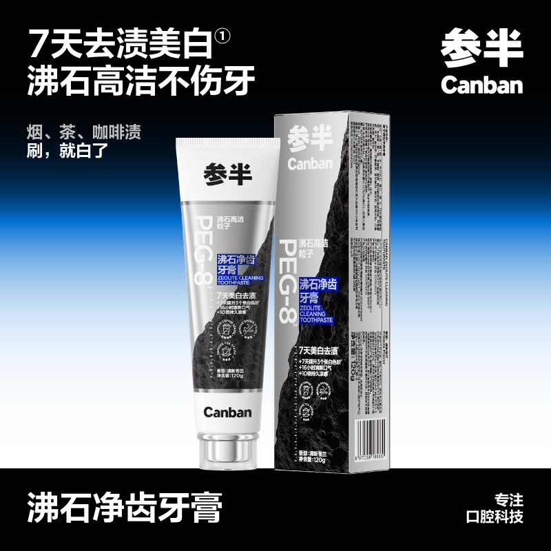 参半沸石净齿牙膏-清新苍兰