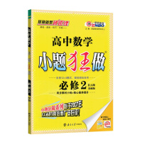 新版小题狂做高中数学必修二人教版RJA恩波教育小题狂做高一数学必修2选择填空题小题狂做数学基础篇专项训练