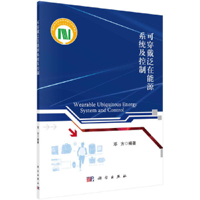 醉染图书可穿戴泛在能源系统及控制9787030685308