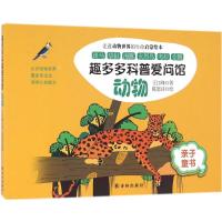 趣多多科普爱问馆 王江峰 著;陈思诗 绘 著 少儿 文轩网