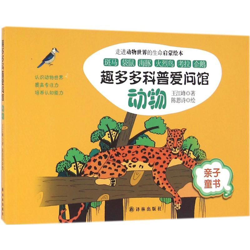 趣多多科普爱问馆 王江峰 著;陈思诗 绘 著 少儿 文轩网
