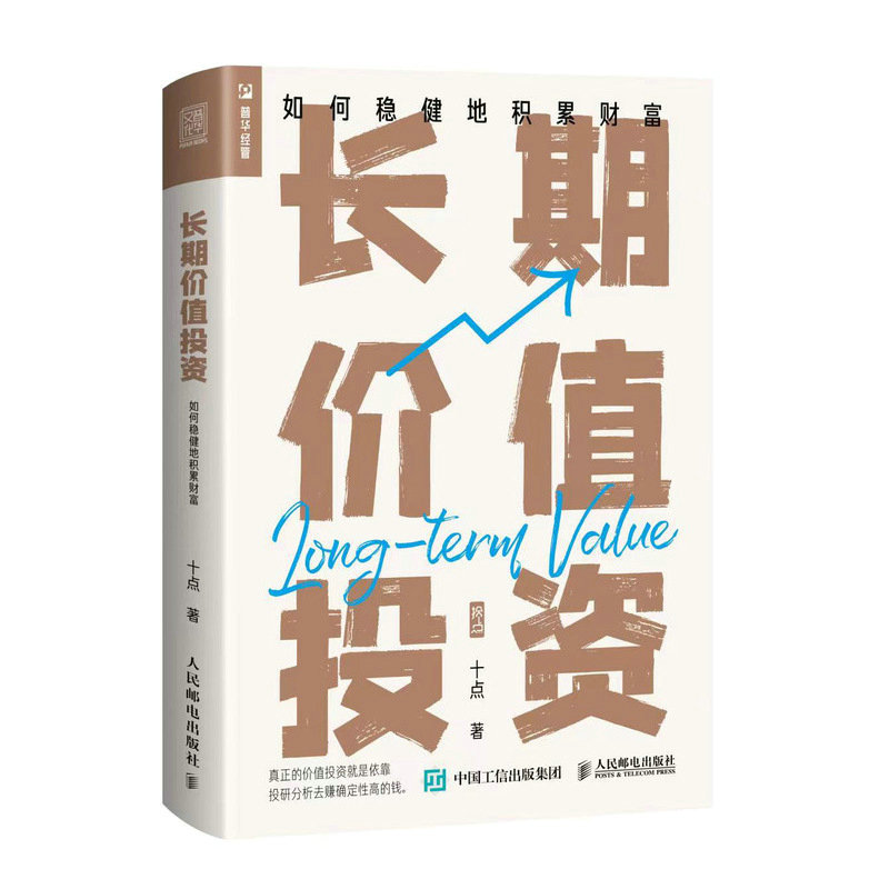 正版新书】长期价值投资 如何稳健地积累财富十点9787115602183