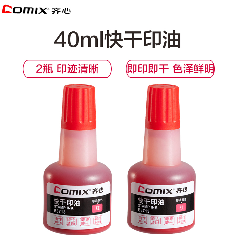 齐心(comix)B3713红色快干印油40ml 2瓶 印油 印泥油 办公用品