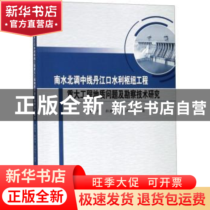 正版 南水北调中线丹江口水利枢纽工程重大工程地质问题及勘察技高清大图