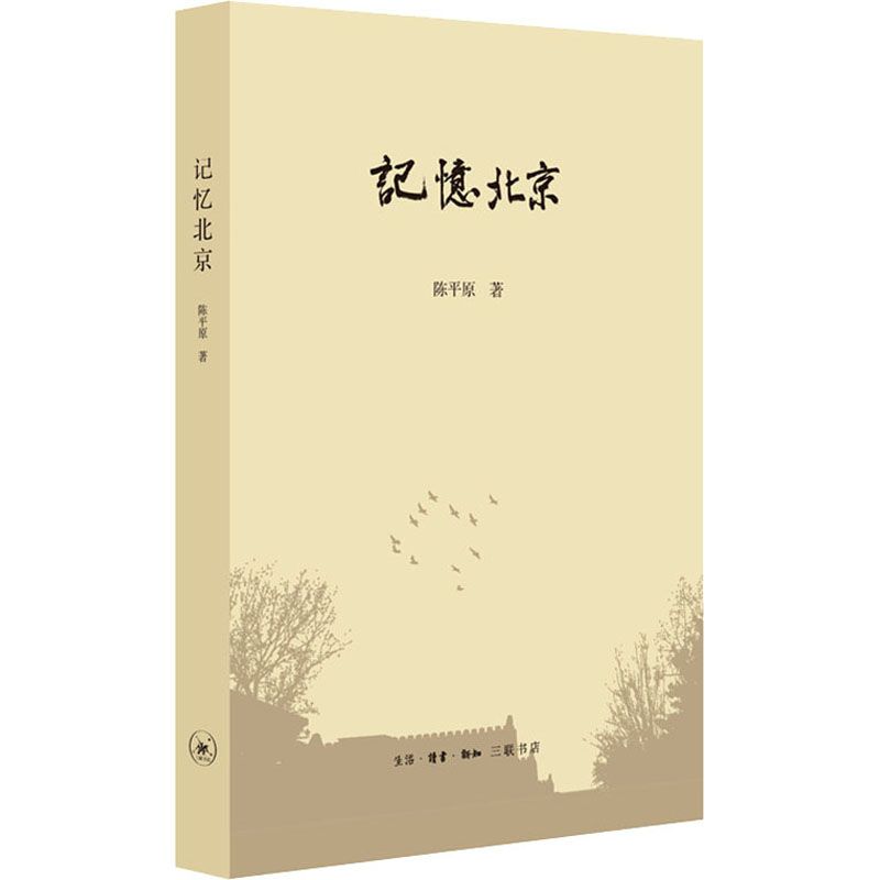 [醉染正版]记忆北京 陈平原 著 散文 文学 生活·读书·新知三联书店 图书高清大图