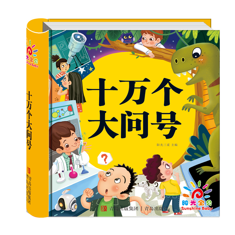 十万个大问号(选2件9折) [正版]幼儿版 十万个为什么儿童绘本3一6 注音版精装硬壳绘本 一年级故事书儿童幼儿园 中班高清大图