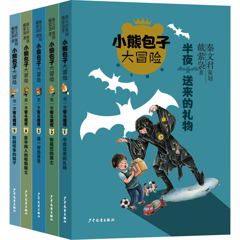 醉染图书小熊包子大冒险系列 智斗魔怪(1-5)9787558910876高清大图