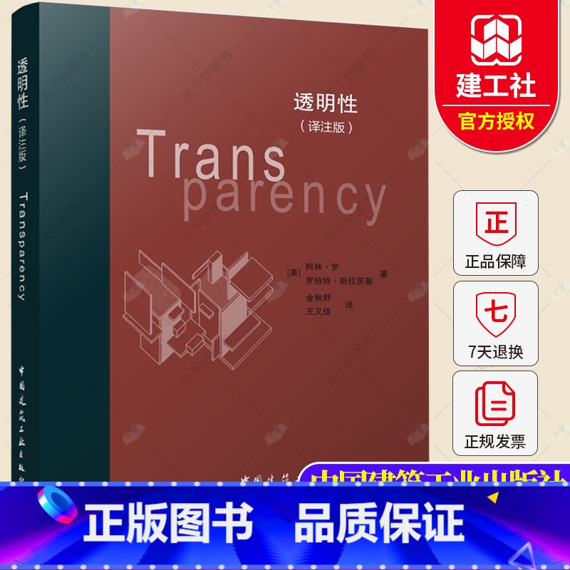 单本全册 【正版】 透明性 译注版 柯林 罗 罗伯特 斯拉茨基 著 建筑学 建筑设计 建筑师 建筑评论 探寻与现代建筑原