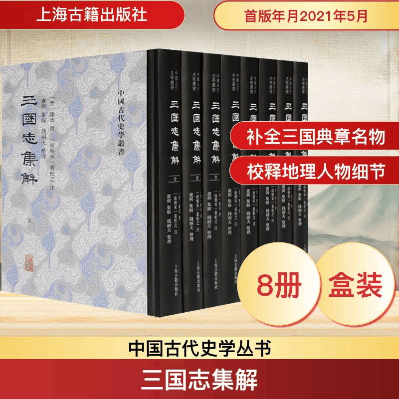 [M]三国志集解(1-8) [晋]陈寿,卢弼集,钱剑夫 -9787532599523图片