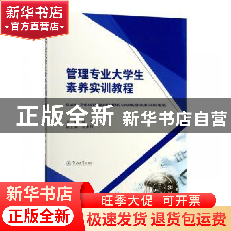 正版 管理专业大学生素养实训教程 陈宁 暨南大学出版社 9787566高清大图