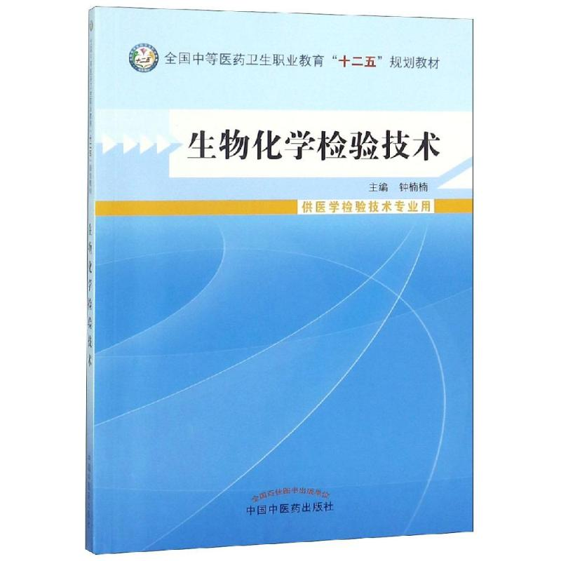 【M】生物化学检验技术/钟楠楠/中职教材-9787513215282