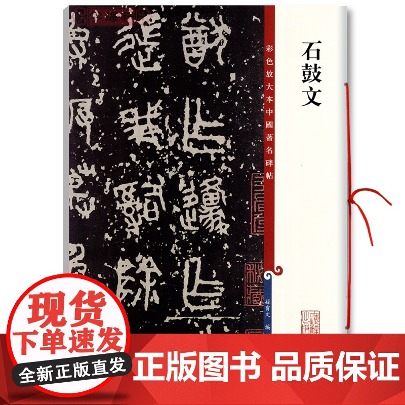 石鼓文 彩色放大本中国著名碑帖 繁体旁注 行书毛笔字帖碑帖字帖 孙宝文 中国著名碑帖 正版图书书籍 上海辞书出版社高清大图