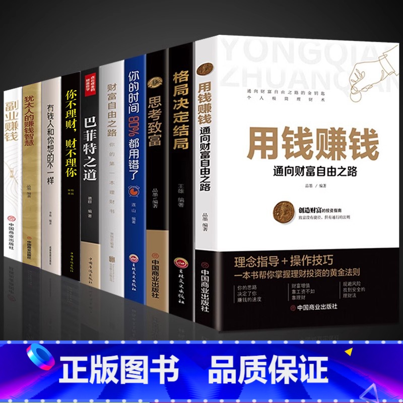 10册]用钱赚钱 财富自由系列 [正版]用钱赚钱的书通向财富自由之路思维方法和道路小项目教你赚钱本领变现模式 副业赚钱经高清大图