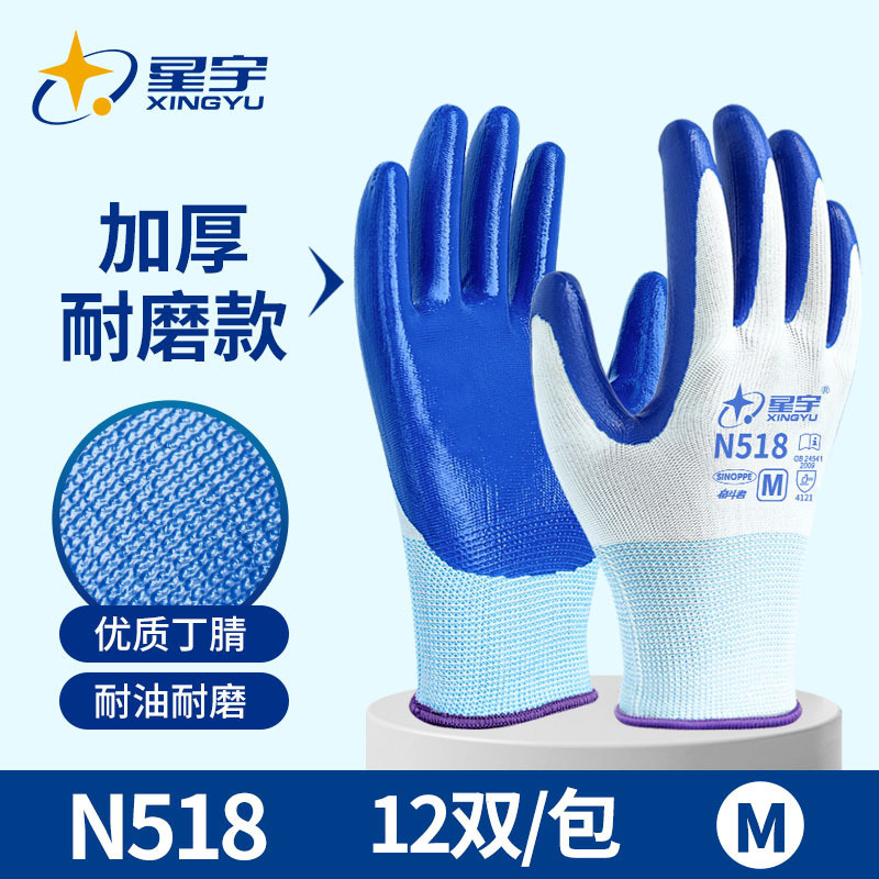 星宇 丁晴浸胶手套 N518蓝-加厚耐磨款 12双/包(单位:包)