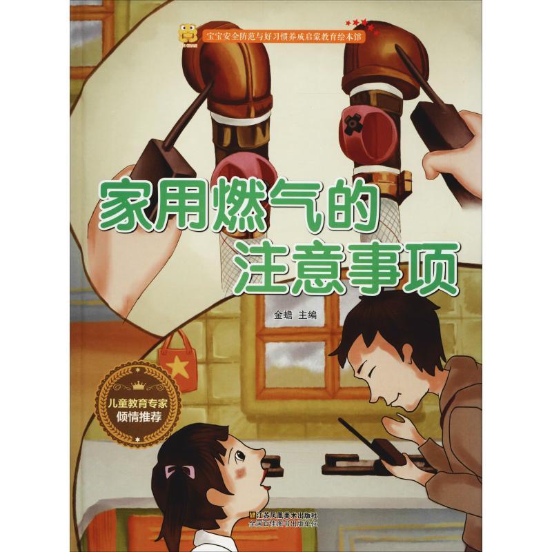 正版新书】宝宝安全防范与好习惯养成启蒙教育绘本馆?家用燃气的