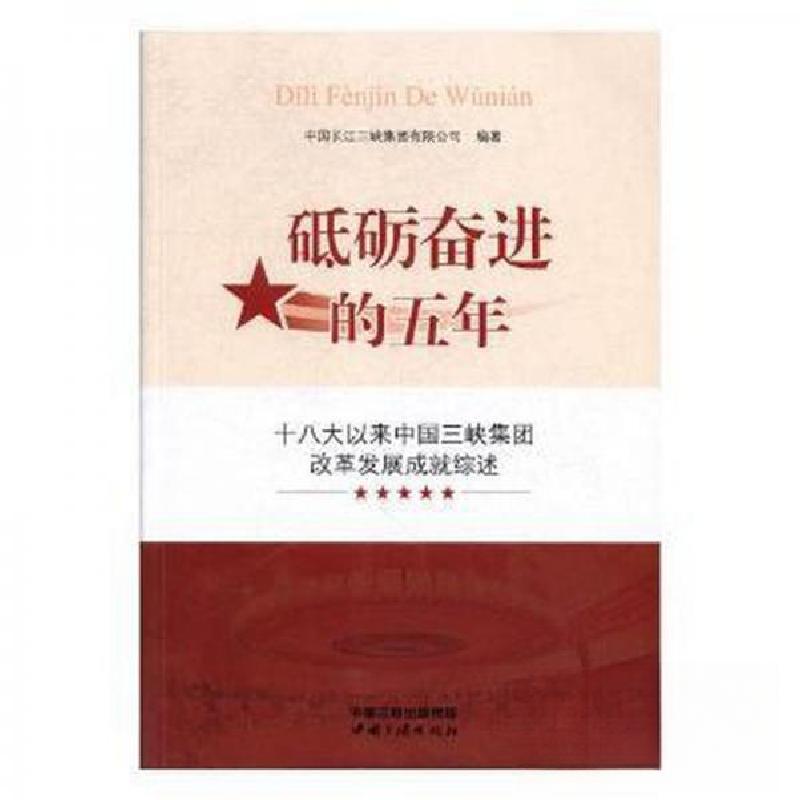 正版新书]砥砺奋进的五年中国长江三峡集团公司编9787520600316高清大图