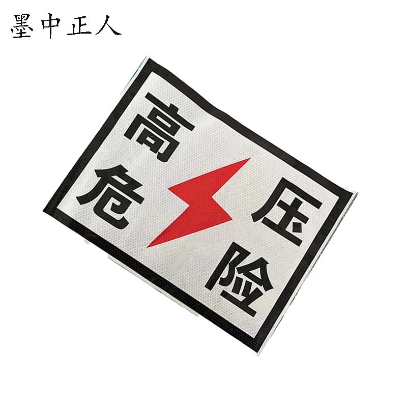 墨中正人标识标牌粘贴反光高压危险200*260mm块高清大图