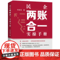 民企两账合一实操手册(精)