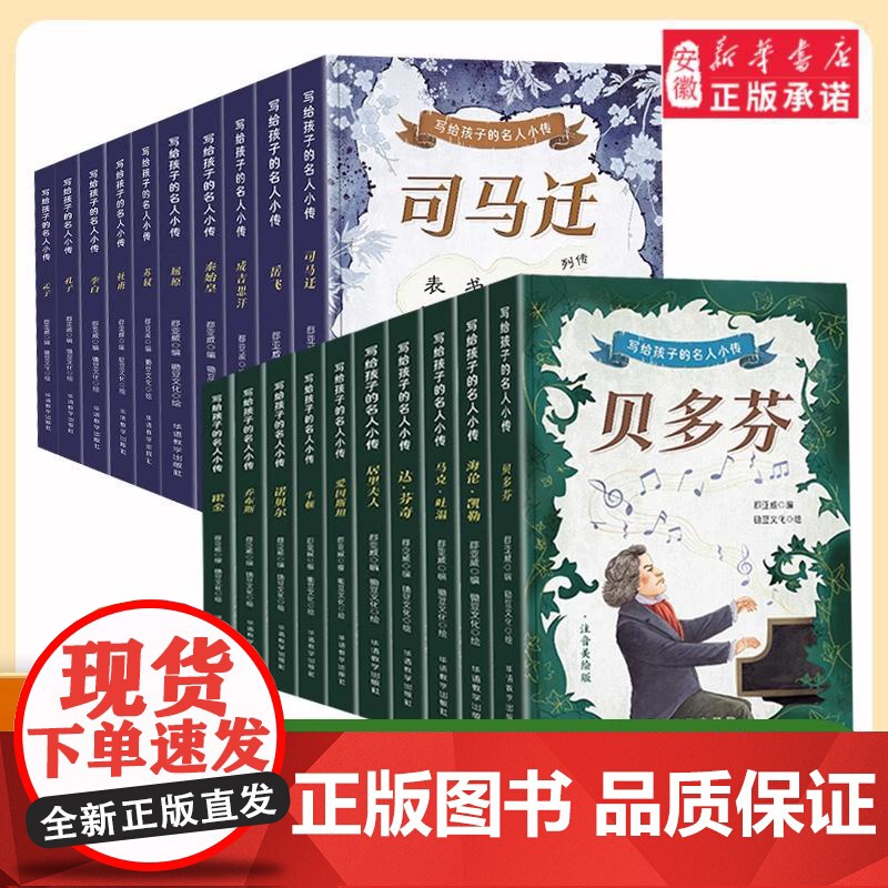 写给孩子的名人小传(全20册)注音彩绘版6-12岁名人传记中国古代名人世界名人故事传记儿童课外阅读书籍儿童知识拓展写作积高清大图