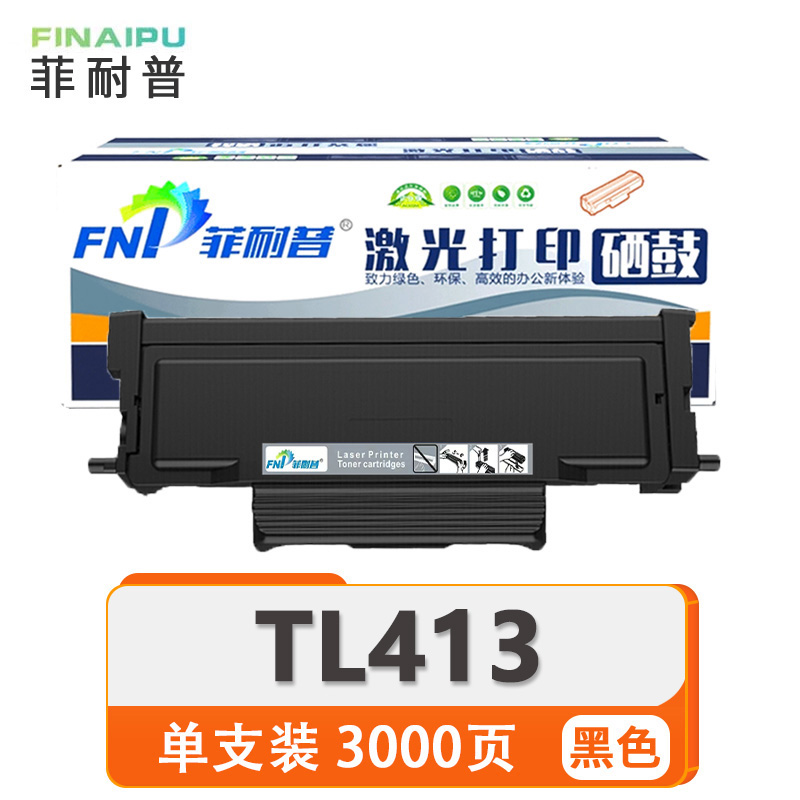 菲耐普 硒鼓 TL413 支高清大图