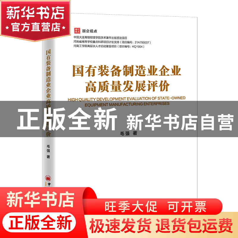 正版 国有装备制造业企业高质量发展评价 毛强 中国经济出版社 97
