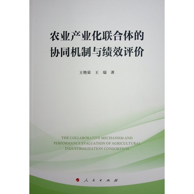 正版新书】农业产业化联合体的协同机制与绩效评价王艳荣,王瑞 著