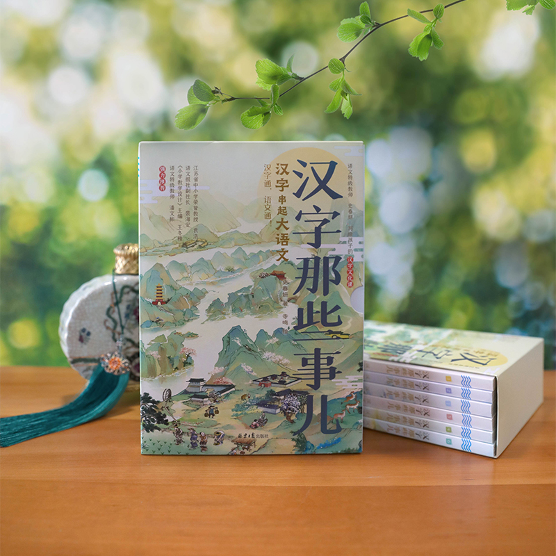 [正版]汉字那些事儿全6册小学生知识课外阅读作文儿童故事书古文字词