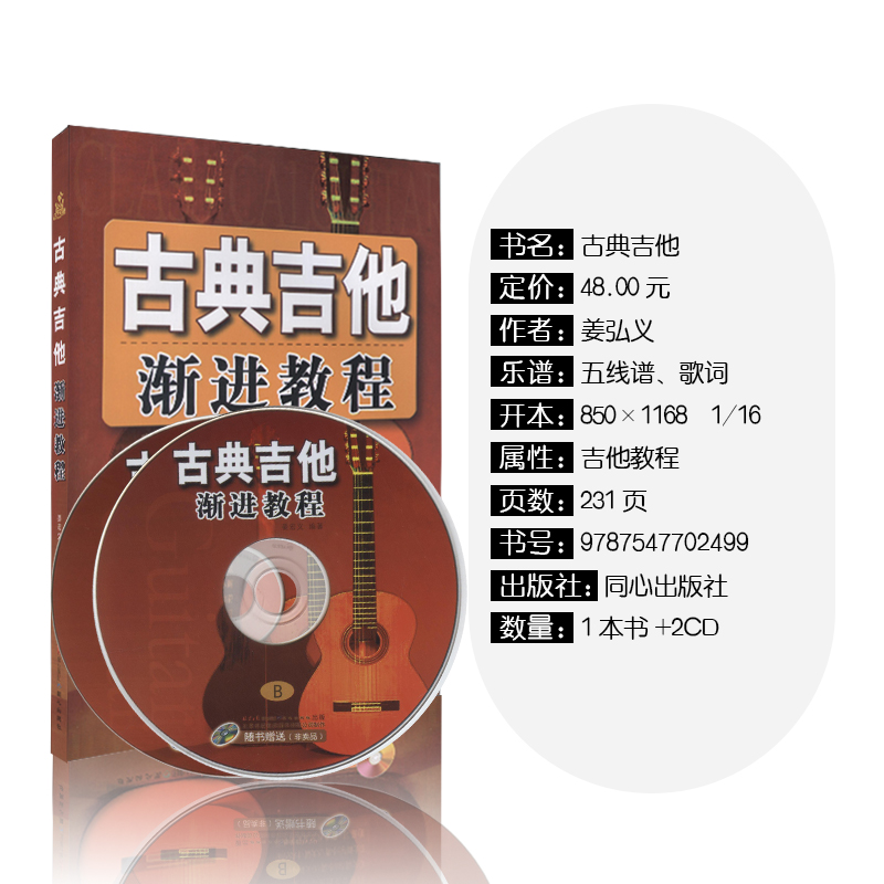 [正版]古典吉他渐进教程(附光盘)古典吉他入门渐进教程学吉他古典吉他乐理知识古典吉他基础教程同心出版社高清大图