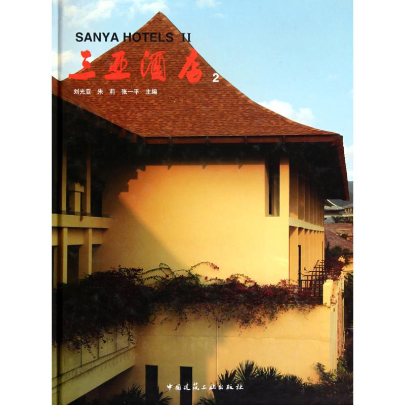 【M】三亚酒店2-9787112127030