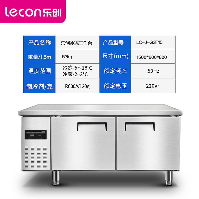乐创 (lecon)商用保鲜冷藏工作台奶茶店设备全套卧式冰柜厨房操作台1.5*0.6工程款冷冻 LC-J-GST15