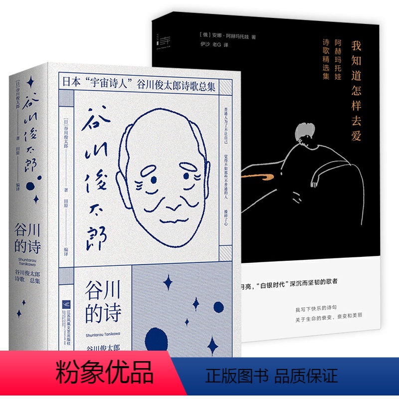 【正版】2册 谷川的诗+我知道怎样去爱:阿赫玛托娃诗歌精选集 书籍