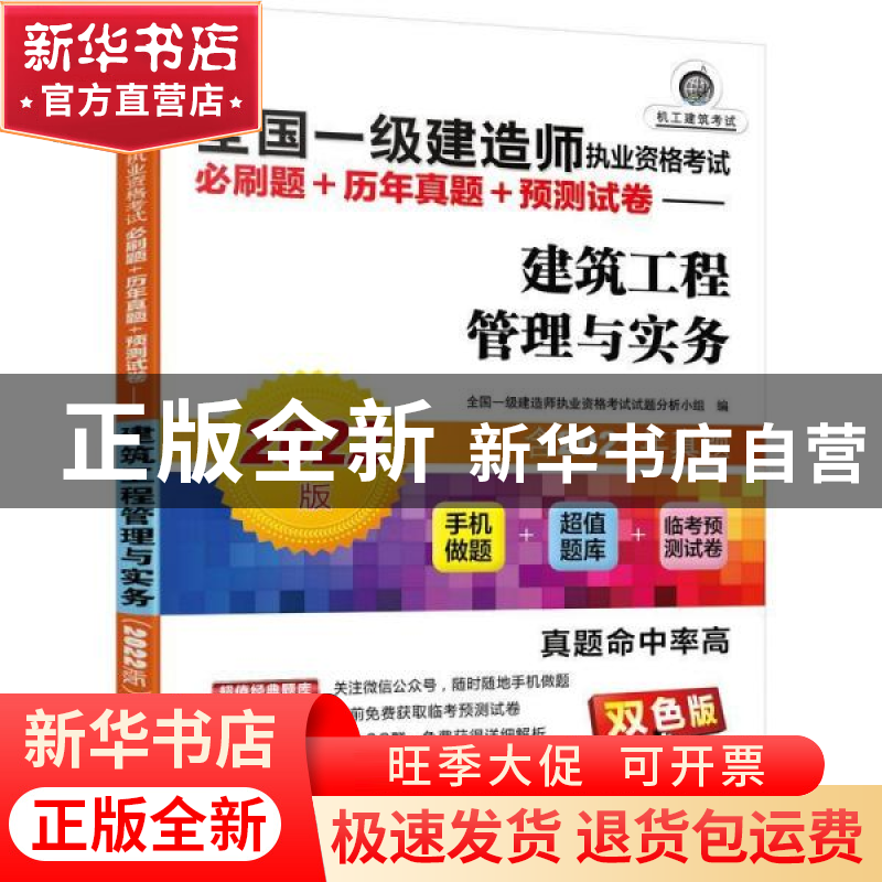 正版 全国一级建造师执业资格考试必刷题+历年真题+预测试卷:2022高清大图