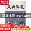 东明乡风:下册