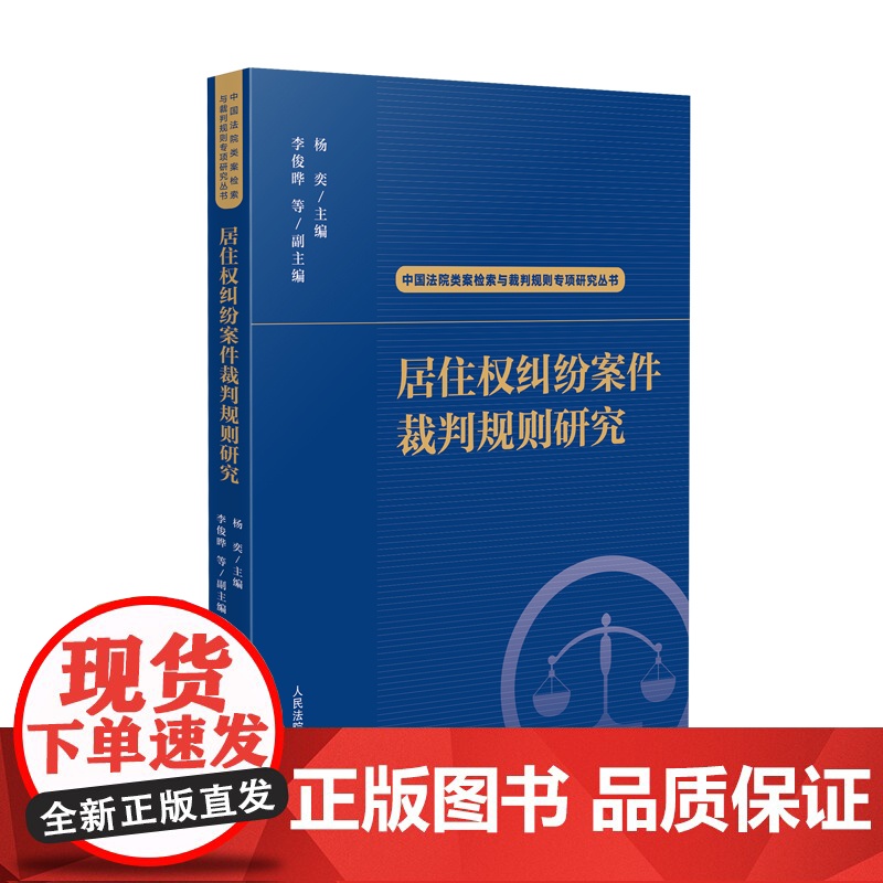 2024新书 居住权纠纷案件裁判规则研究(中国法院类案检索与裁判规则专项研究丛书)杨奕 主编 李俊晔 等 副主编 人民法高清大图