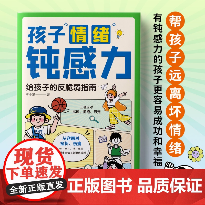 抖音同款 童书 孩子情绪钝感力漫画儿童心理学敏感小孩反脆弱自助指南 远离坏情绪打败焦虑自卑抗挫力的情感书籍顿小学生高清大图