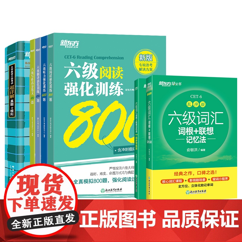 [新东方店]六级全套备考方案全7册 备考24年12月大学英语考试超详解真题+模拟+词汇乱序+学练测+强化专项阅读听力翻译高清大图