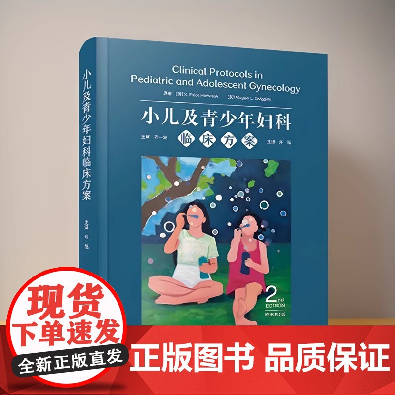 正品 小儿及青少年妇科临床方案 原书第2版 国际经典妇科学译著中国科学技术出版社 妇科学 医学卫生 儿科学高清大图