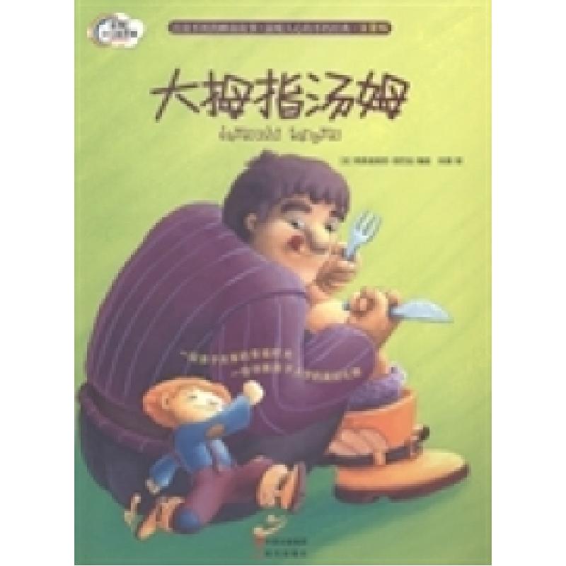 正版新书]大拇指汤姆-注音版涅巴拉9787514320350高清大图