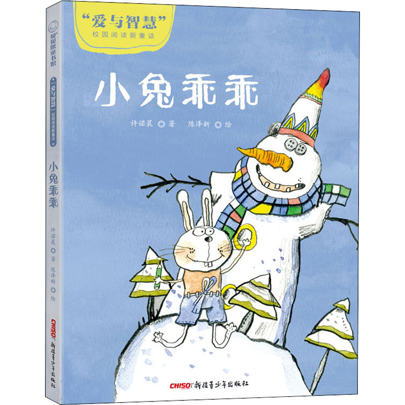 "爱与智慧"校园阅读新童话(全4册)