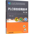 PLC综合应用技术 第2版