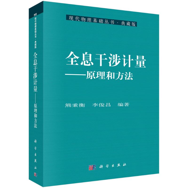 全息干涉计量-原理和方法