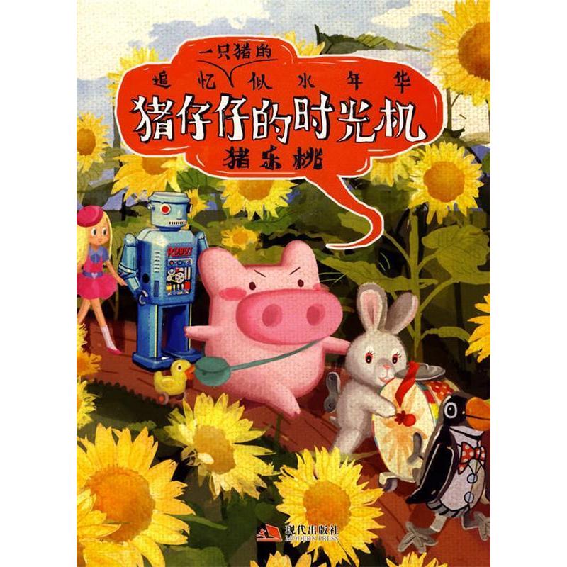 正版新书]猪仔仔的时光机(猪乐桃新书)(当当网全国首发)猪乐高清大图