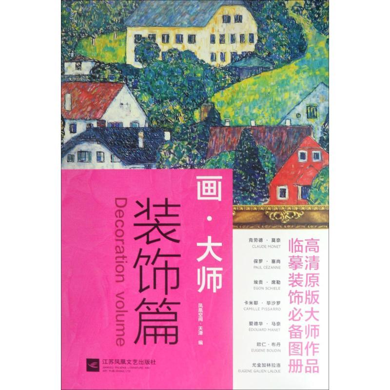 正版新书】画大师 装饰篇(如同走进“纸上美术馆”,贴心的随画