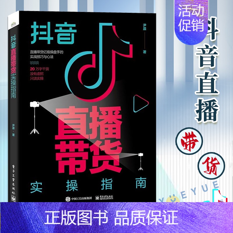 [正版] 抖音直播带货实操指南 尹晨 行业操盘手实战d音直播间操盘流程搭建实操方案 自媒体营销直播带货书