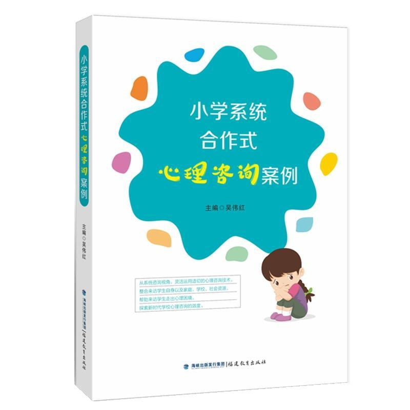 正版新书]小学系统合作式心理咨询案例吴伟红9787533496487高清大图