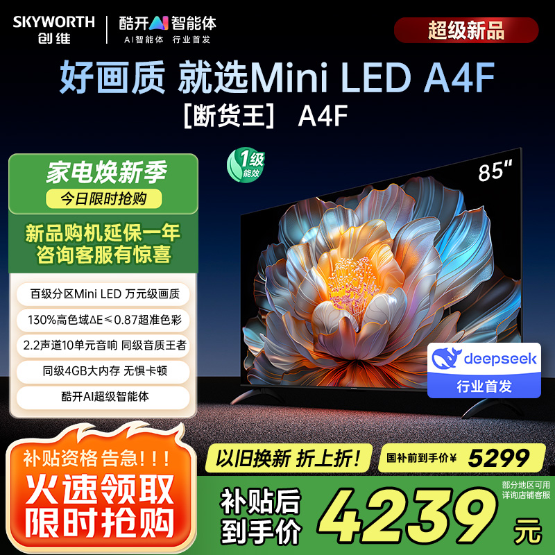 创维电视85A4F 85英寸电视机miniled 144Hz高刷4+64G 国家补贴20% 液晶4K超薄游戏 A4E+